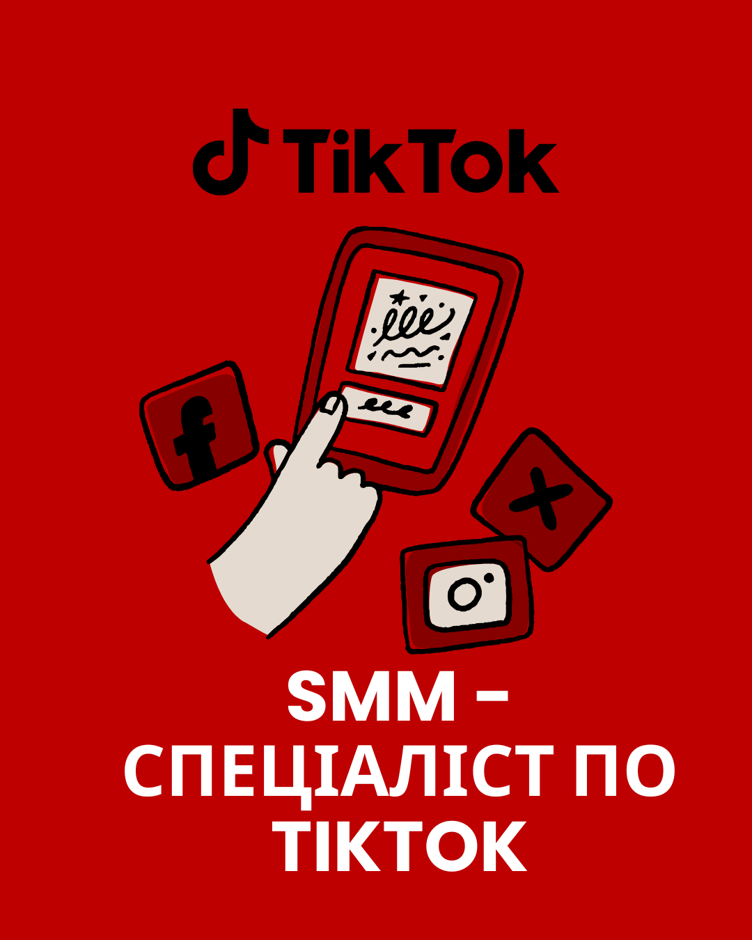 SMM - спеціаліст тікток